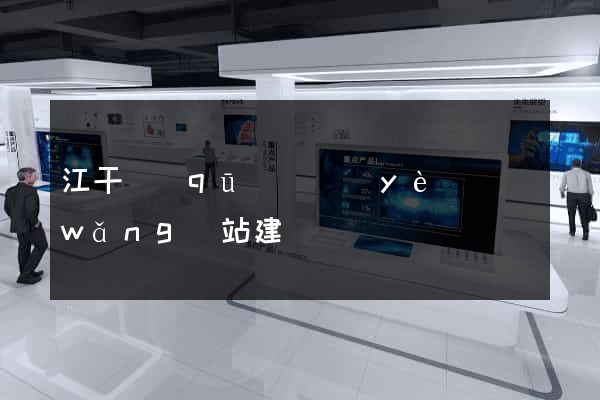 江干區(qū)專業(yè)網(wǎng)站建設