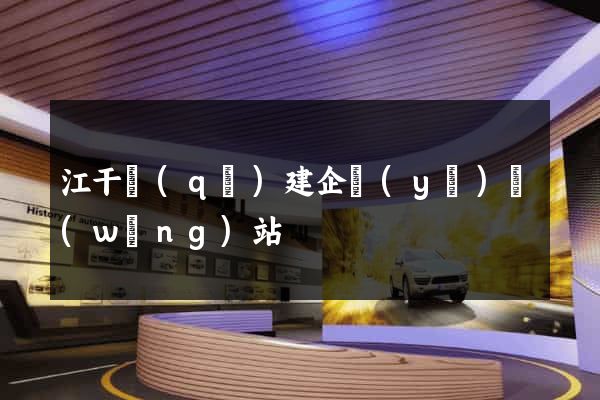 江干區(qū)建企業(yè)網(wǎng)站