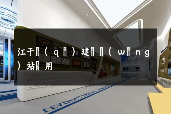 江干區(qū)建個網(wǎng)站費用