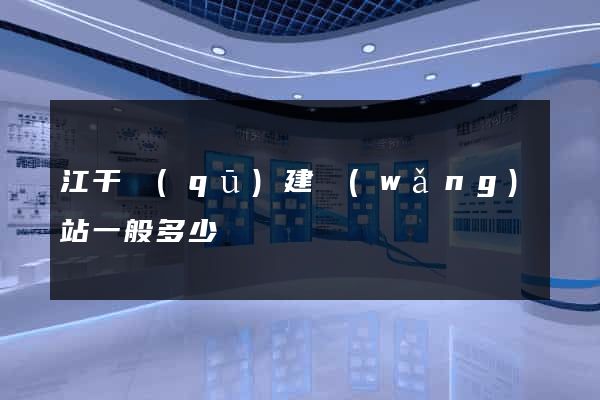 江干區(qū)建網(wǎng)站一般多少錢
