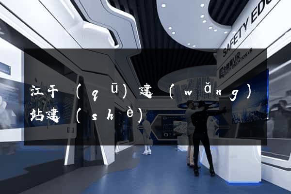 江干區(qū)建網(wǎng)站建設(shè)