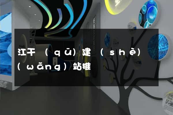 江干區(qū)建設(shè)網(wǎng)站推廣