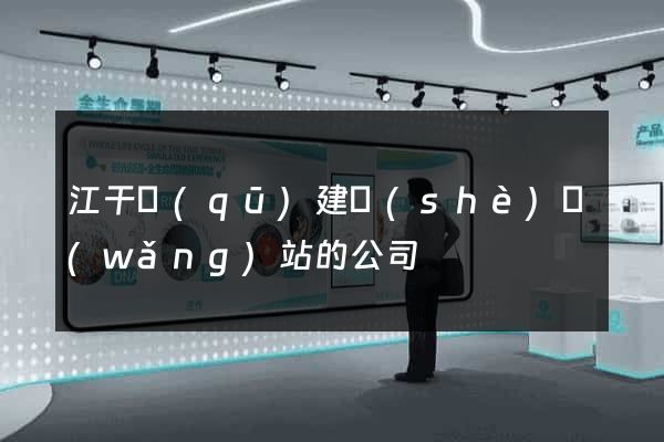 江干區(qū)建設(shè)網(wǎng)站的公司