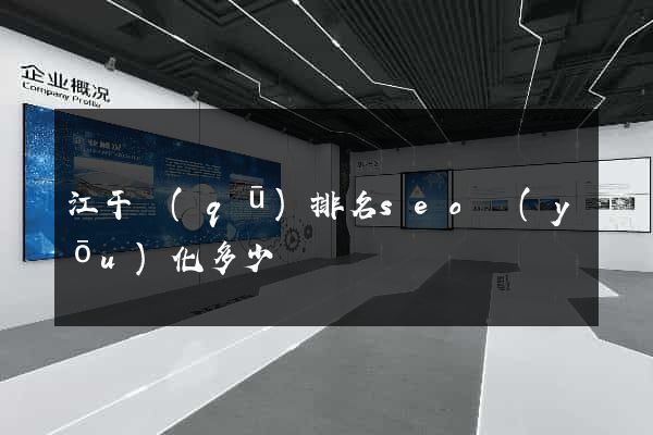 江干區(qū)排名seo優(yōu)化多少錢