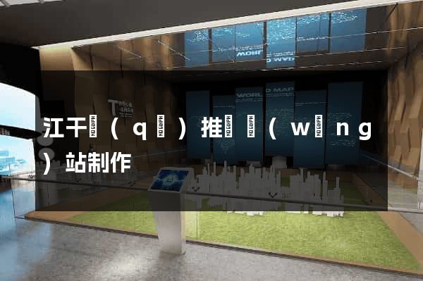 江干區(qū)推廣網(wǎng)站制作