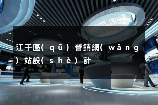 江干區(qū)營銷網(wǎng)站設(shè)計
