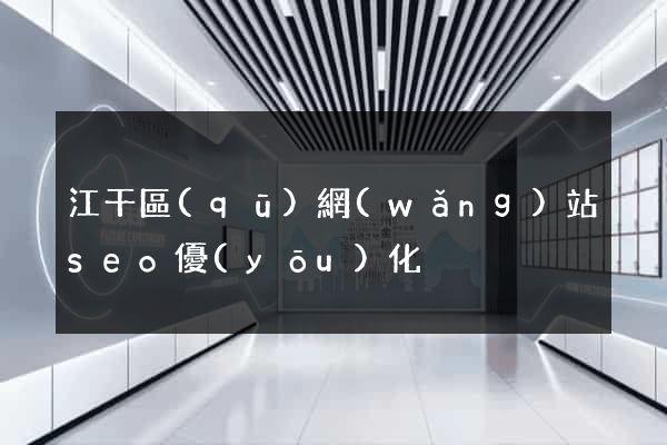 江干區(qū)網(wǎng)站seo優(yōu)化