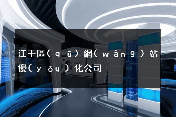 江干區(qū)網(wǎng)站優(yōu)化公司