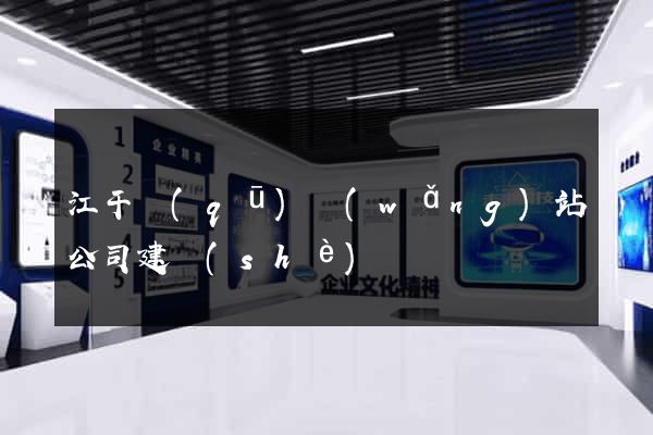 江干區(qū)網(wǎng)站公司建設(shè)