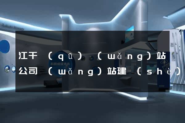 江干區(qū)網(wǎng)站公司網(wǎng)站建設(shè)