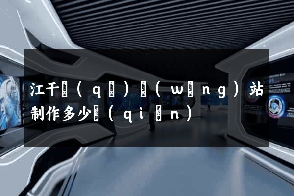 江干區(qū)網(wǎng)站制作多少錢(qián)
