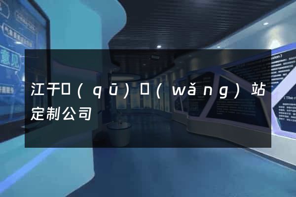 江干區(qū)網(wǎng)站定制公司