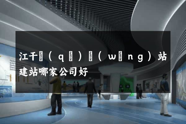 江干區(qū)網(wǎng)站建站哪家公司好
