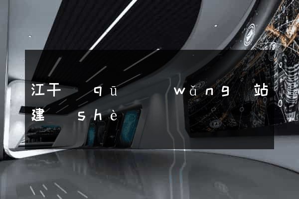 江干區(qū)網(wǎng)站建設(shè)