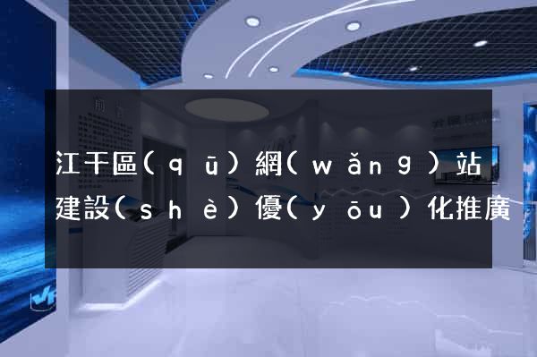 江干區(qū)網(wǎng)站建設(shè)優(yōu)化推廣