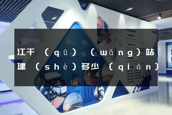 江干區(qū)網(wǎng)站建設(shè)多少錢(qián)