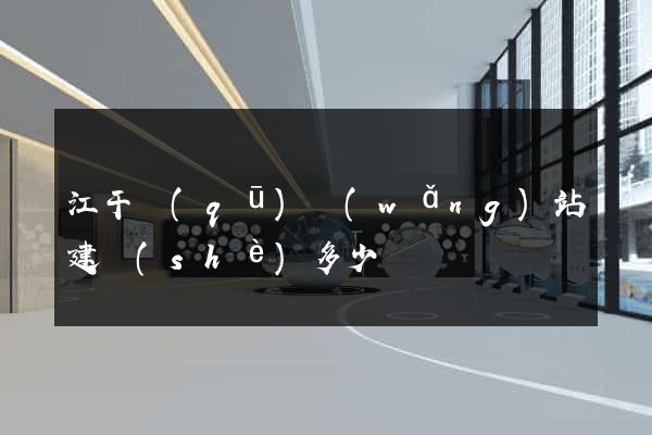 江干區(qū)網(wǎng)站建設(shè)多少錢
