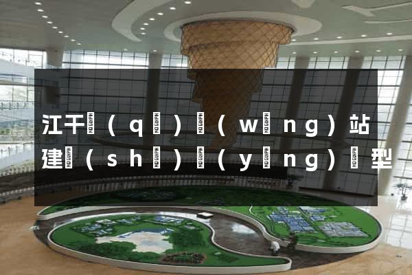 江干區(qū)網(wǎng)站建設(shè)營(yíng)銷型