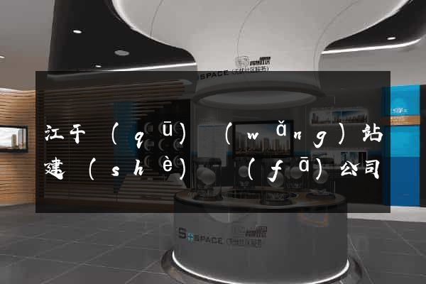 江干區(qū)網(wǎng)站建設(shè)開發(fā)公司