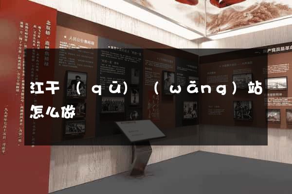 江干區(qū)網(wǎng)站怎么做