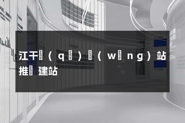 江干區(qū)網(wǎng)站推廣建站