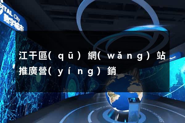 江干區(qū)網(wǎng)站推廣營(yíng)銷