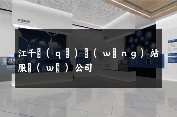 江干區(qū)網(wǎng)站服務(wù)公司