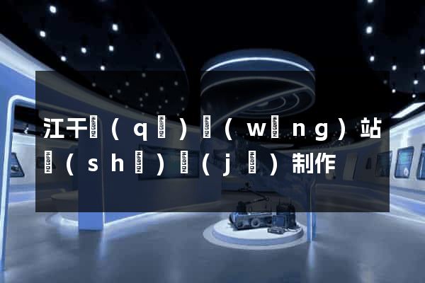 江干區(qū)網(wǎng)站設(shè)計(jì)制作