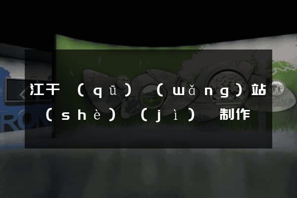 江干區(qū)網(wǎng)站設(shè)計(jì)與制作