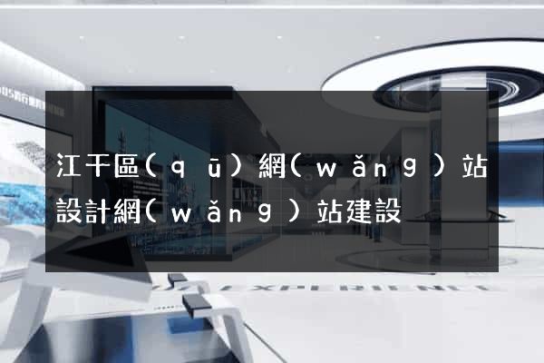 江干區(qū)網(wǎng)站設計網(wǎng)站建設