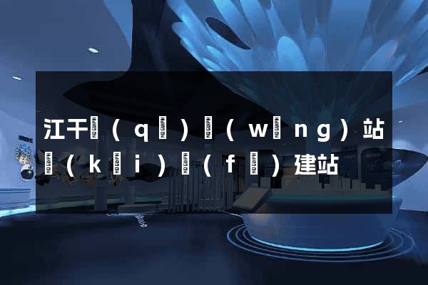 江干區(qū)網(wǎng)站開(kāi)發(fā)建站