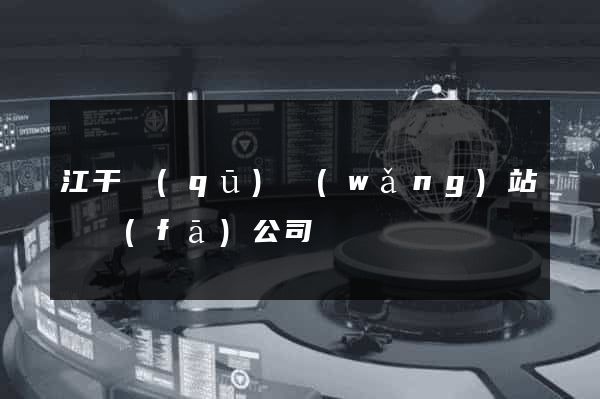江干區(qū)網(wǎng)站開發(fā)公司