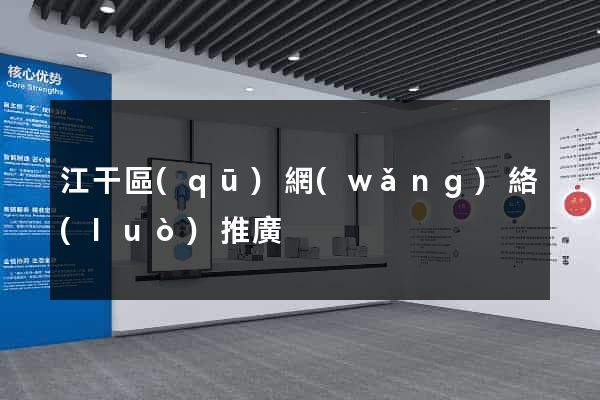 江干區(qū)網(wǎng)絡(luò)推廣