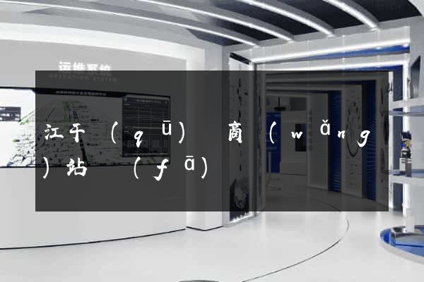 江干區(qū)電商網(wǎng)站開發(fā)
