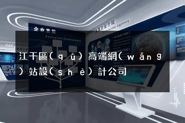 江干區(qū)高端網(wǎng)站設(shè)計公司