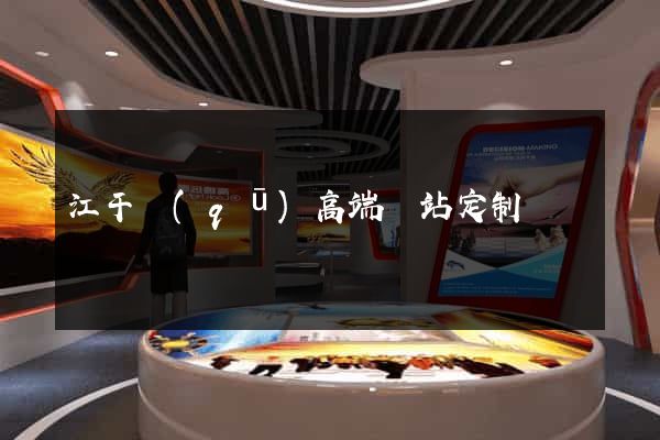 江干區(qū)高端網站定制