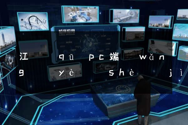 江東區(qū)pc端網(wǎng)頁(yè)設(shè)計(jì)公司
