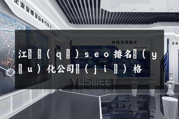 江東區(qū)seo排名優(yōu)化公司價(jià)格