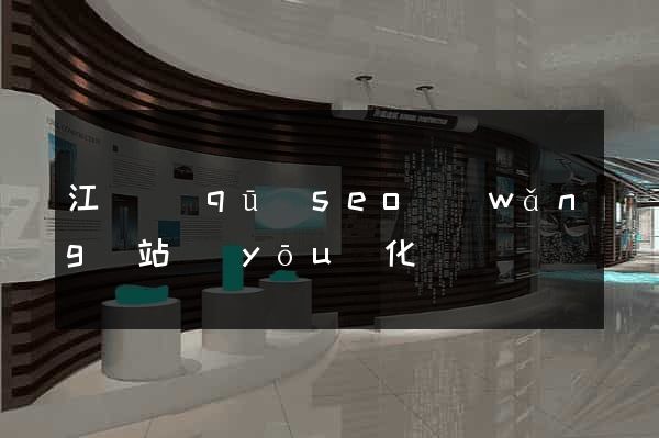 江東區(qū)seo網(wǎng)站優(yōu)化
