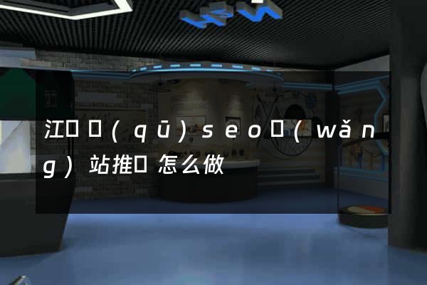 江東區(qū)seo網(wǎng)站推廣怎么做