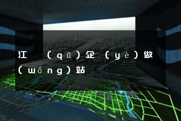 江東區(qū)企業(yè)做網(wǎng)站