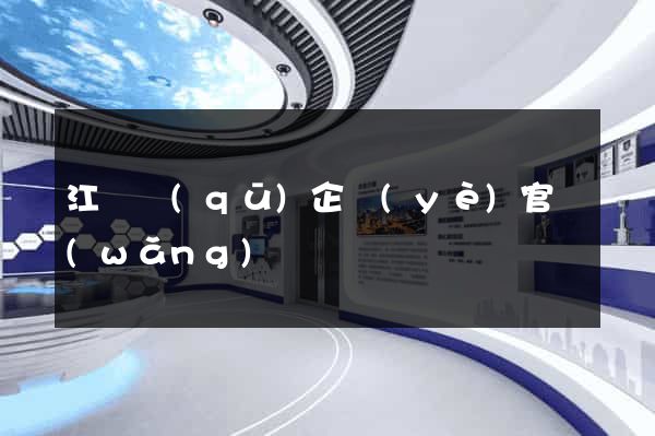 江東區(qū)企業(yè)官網(wǎng)