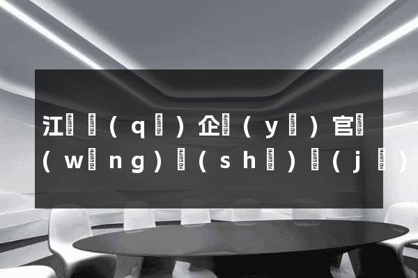 江東區(qū)企業(yè)官網(wǎng)設(shè)計(jì)