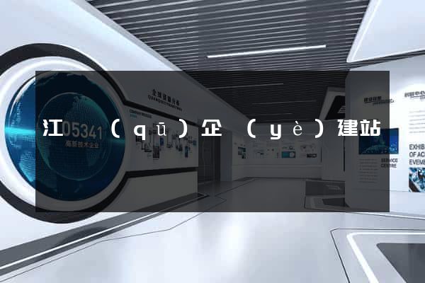 江東區(qū)企業(yè)建站