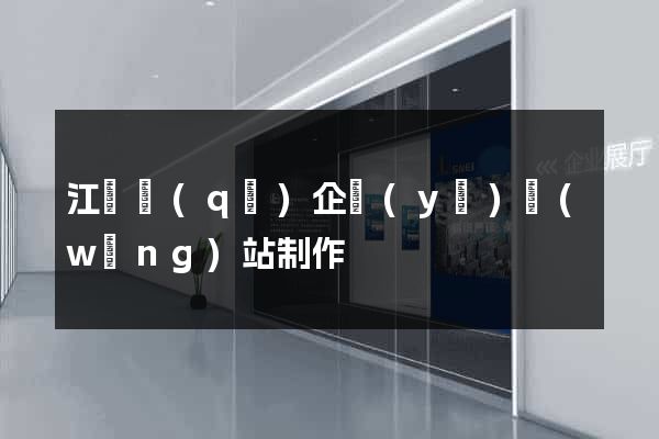 江東區(qū)企業(yè)網(wǎng)站制作