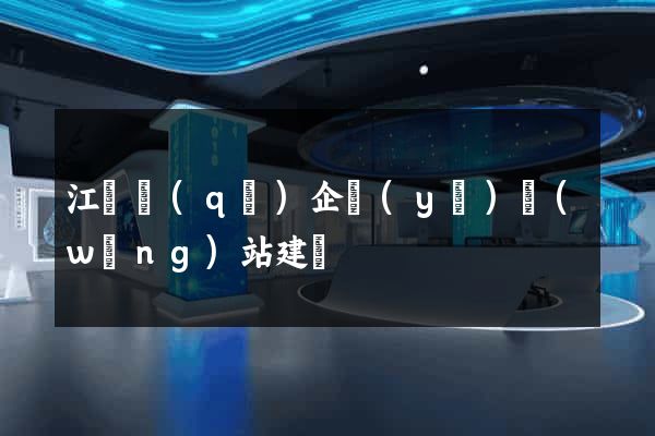 江東區(qū)企業(yè)網(wǎng)站建設