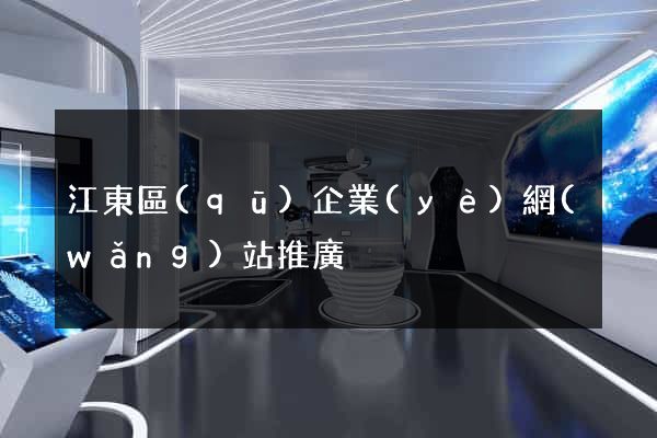 江東區(qū)企業(yè)網(wǎng)站推廣