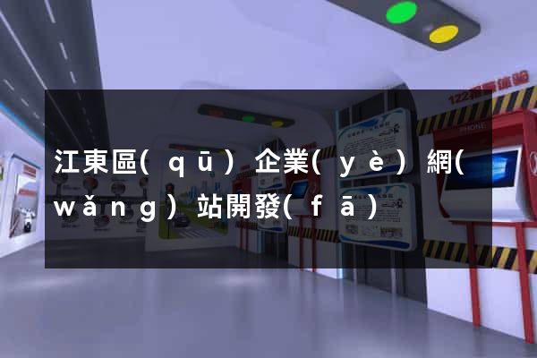 江東區(qū)企業(yè)網(wǎng)站開發(fā)