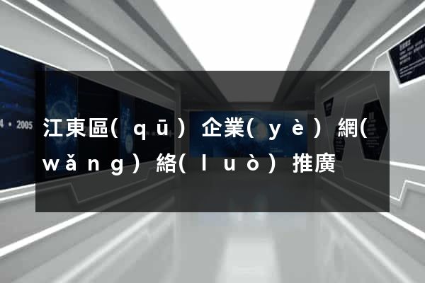 江東區(qū)企業(yè)網(wǎng)絡(luò)推廣