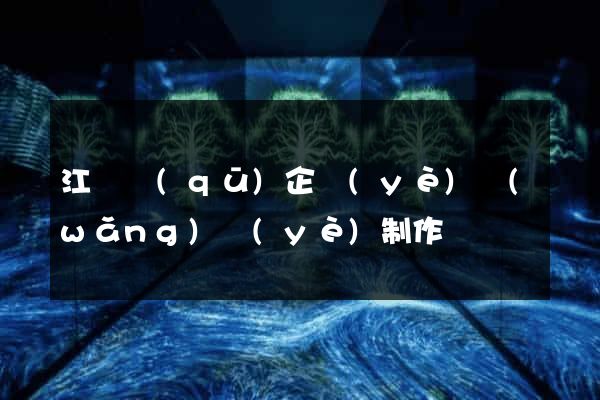 江東區(qū)企業(yè)網(wǎng)頁(yè)制作